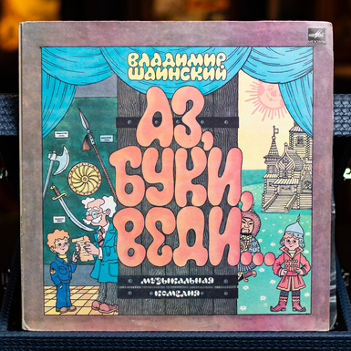 Vinyl record V. Shainsky – Az, Buki, Vedi... 