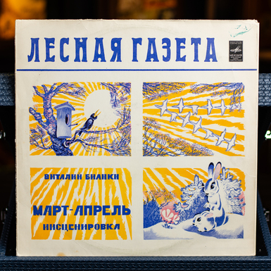 Vinyl record Vitaly Bianki – Lesnaya Gazeta (March-April) 