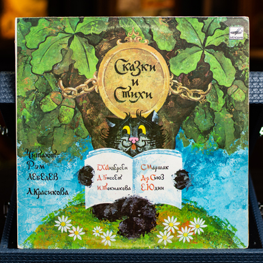 Vinyl record Rem Lebedev, L. Krasikova – Fairy Tales and Poems 