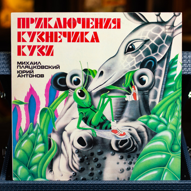 Vinyl record Mikhail Plyatskovsky, Yuri Antonov – Adventures of Kuznachik Kuzya 