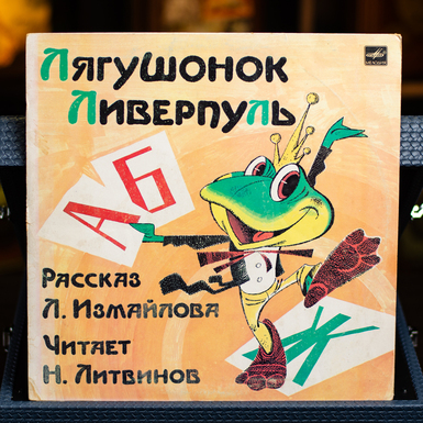 Вінтажна вінілова платівка Л. Ізмайлов - Жабеня Ліверпуль 