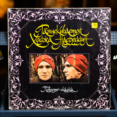 Vinyl record F. Gavrin - Wanted Hodja Nasreddin 