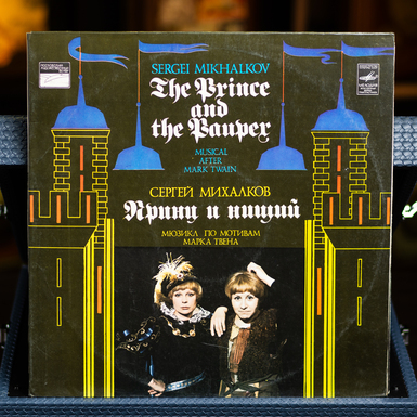 Vinyl record S. Mikhalkov - The Prince and the Pauper