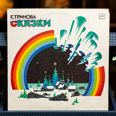 Vinyl record E. Trinova - Fairy tales 
