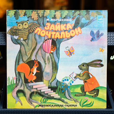 Vinyl record Igor Yakushenko - Zaika-Postman 