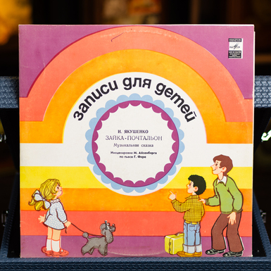 Vinyl record I. Yakushenko - Recordings for children. Postman Bunny 