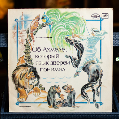 Vinyl Record - About Ahmed, Who Understood the Language of Animals. Sudanese Tale 