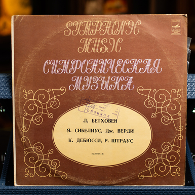 Винтажная виниловая пластинка Симфоническая Музыка - Л. Бетховен, Я. Сибелиус, Дж. Верди, К. Дебюсси, Р. Штраус 