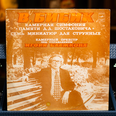 Vinyl record V. Bibik - Chamber Symphony "In Memory of D.D. Shostakovich" 