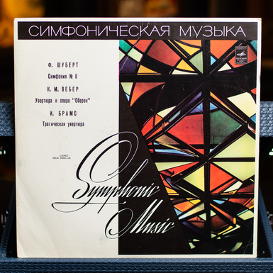 Винтажная виниловая пластинка Симфоническая Музыка - Ф. Шуберт, К.М. Вебер, И. Брамс 