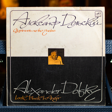 Vinyl record by Alexander Dolsky "Look Back Not in Anger" (1987)