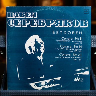 Vinyl record Pavel Serebryakov – Sonata No. 8 / Sonata No. 14 / Sonata No. 23 Beethoven 