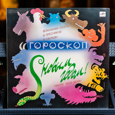 Vinyl record V. Presnyakov, V. Sautkin – Horoscope (Vocal Suite) 