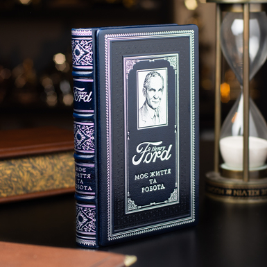 Leather bound book Henry Ford "My Life and Work" (in Ukrainian)