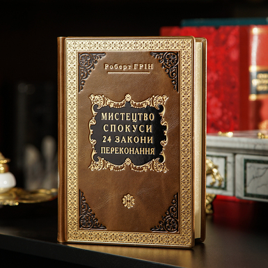 Книга в шкіряній палітурці Роберт Грін "Мистецтво спокуси. 24 закони переконання" (українською мовою)