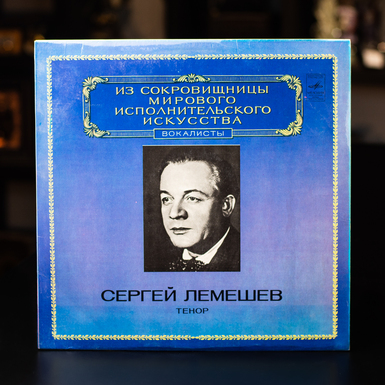 Винтажная виниловая пластинка Сергей Лемешев – Тенор 
