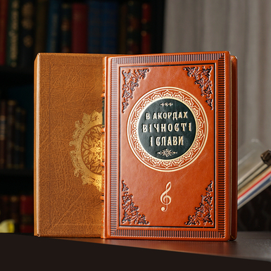 Book by Roman Bereza "In the Chords of Eternity and Glory" (in Ukrainian)