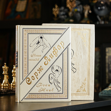 Serge Lifar's book of memoirs "Years of Life" in Ukrainian