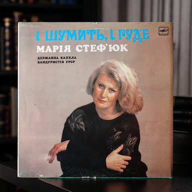 Vinyl record Maria Stefyuk, State Bandura Band of the Ukrainian SSR – I Shumit, I Gude 
