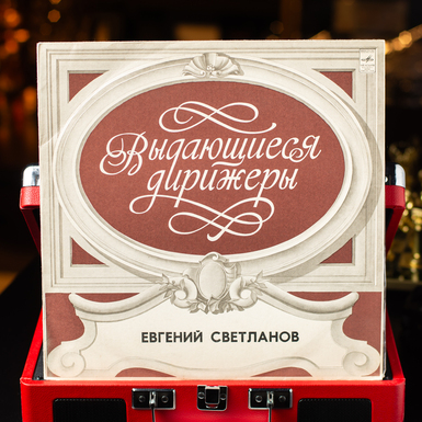 Vinyl record Evgeny Svetlanov – Outstanding conductors 