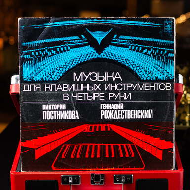 Vinyl record Victoria Postnikova, Gennady Rozhdestvensky – Music For Keyboard Instruments Four Hands 
