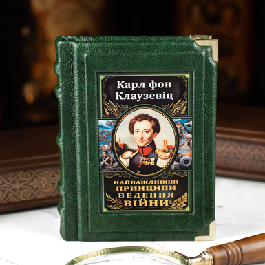 Подарочная книга "Важнейшие принципы ведения войны", Карл фон Клаузевиц (на украинском языке)