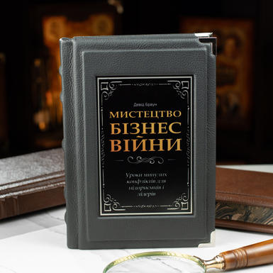 Gift book "The Art of Business Warfare", David Brown (in Ukrainian)