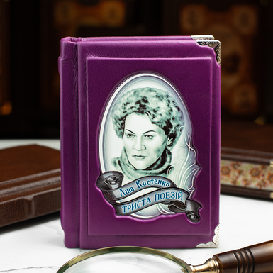 Gift book Lina Kostenko «Three hundred poems» (in Ukrainian)